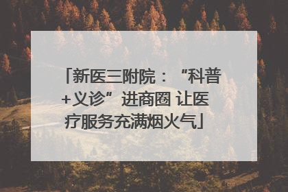 新医三附院：“科普+义诊”进商圈 让医疗服务充满烟火气