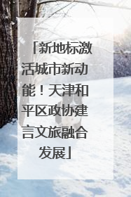 新地标激活城市新动能！天津和平区政协建言文旅融合发展