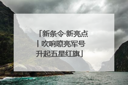 新条令·新亮点丨吹响嘹亮军号 升起五星红旗
