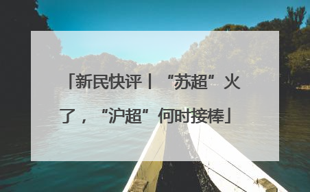 新民快评丨“苏超”火了，“沪超”何时接棒