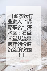 新茶饮行业进入“战略联名”深水区：看益禾堂从流量博弈到价值沉淀的突围！