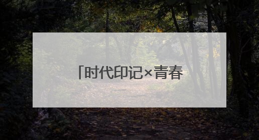 时代印记×青春气息，电影《山花苍劲》首映获赞