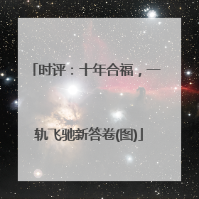 时评：十年合福，一轨飞驰新答卷(图)