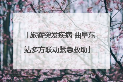 旅客突发疾病 曲阜东站多方联动紧急救助