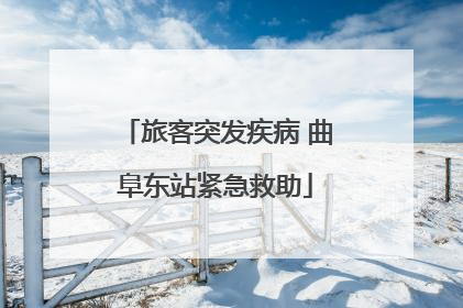 旅客突发疾病 曲阜东站紧急救助