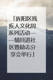 旌阳区残疾人文化周系列活动——辅具进社区暨励志分享会举行