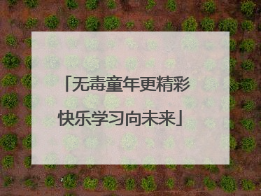 无毒童年更精彩 快乐学习向未来
