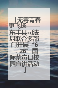 无毒青春更飞扬——东丰县司法局联合多部门开展“6．26”国际禁毒日校园宣讲活动