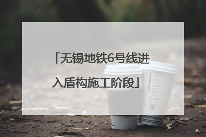 无锡地铁6号线进入盾构施工阶段