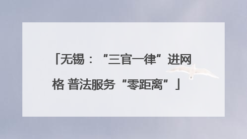 无锡：“三官一律”进网格 普法服务“零距离”