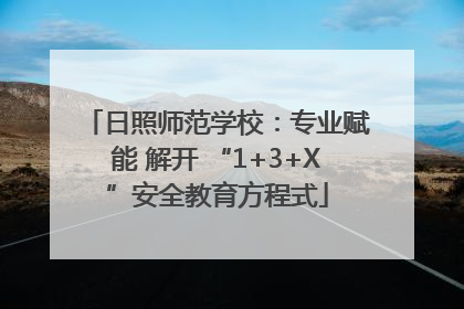 日照师范学校：专业赋能 解开 “1+3+X”安全教育方程式