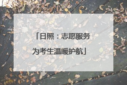 日照：志愿服务为考生温暖护航