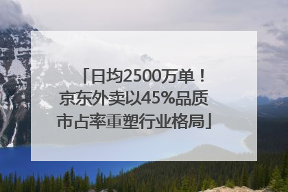 日均2500万单！京东外卖以45%品质市占率重塑行业格局