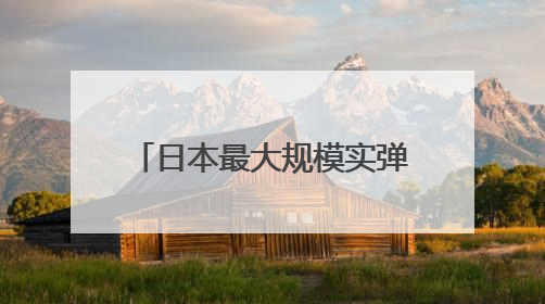 日本最大规模实弹演习首现远程导弹，中国专家解读