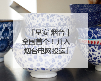 早安 烟台｜全国首个！并入烟台电网投运