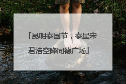 昆明泰国节，泰星宋君浩空降同德广场