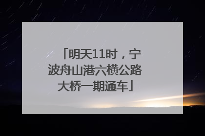 明天11时，宁波舟山港六横公路大桥一期通车