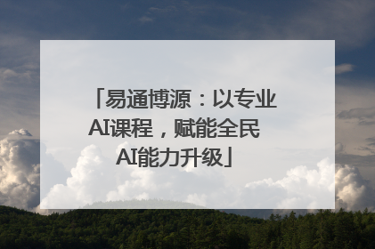 易通博源：以专业AI课程，赋能全民AI能力升级
