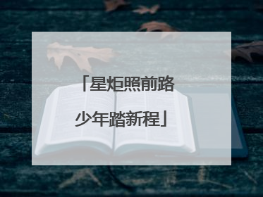 星炬照前路 少年踏新程