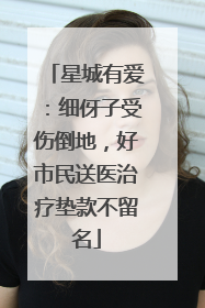 星城有爱：细伢子受伤倒地，好市民送医治疗垫款不留名