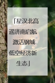 星汉北高遥济南启航 激活钢城低空经济新生态