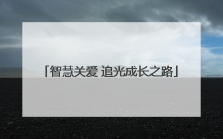 智慧关爱 追光成长之路