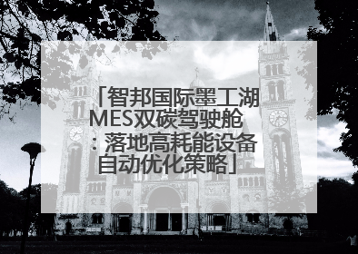 智邦国际墨工湖MES双碳驾驶舱：落地高耗能设备自动优化策略