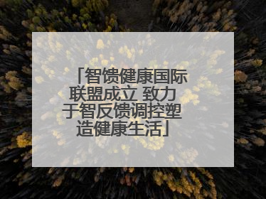 智馈健康国际联盟成立 致力于智反馈调控塑造健康生活
