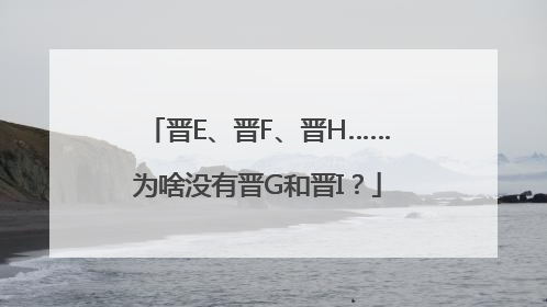 晋E、晋F、晋H……为啥没有晋G和晋I？