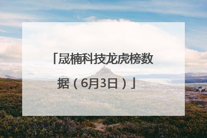 晟楠科技龙虎榜数据（6月3日）