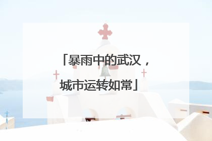 暴雨中的武汉，城市运转如常