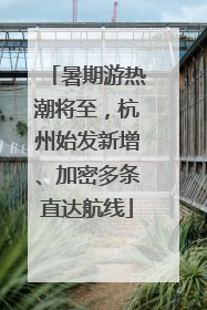 暑期游热潮将至，杭州始发新增、加密多条直达航线