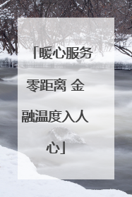 暖心服务零距离 金融温度入人心