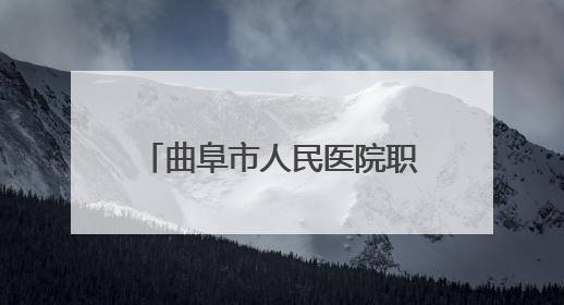 曲阜市人民医院职工在山东省药学服务技能大赛中获佳绩