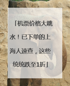 机票价格大跳水！已下单的上海人速查，这些统统跌至1折