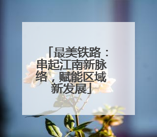 最美铁路：串起江南新脉络，赋能区域新发展