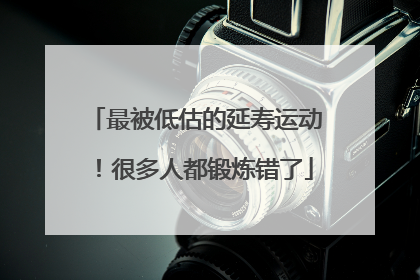 最被低估的延寿运动！很多人都锻炼错了