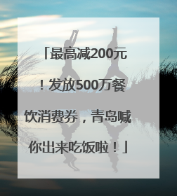 最高减200元！发放500万餐饮消费券，青岛喊你出来吃饭啦！