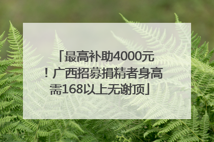 最高补助4000元！广西招募捐精者身高需168以上无谢顶
