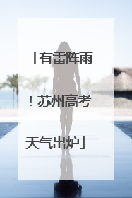 有雷阵雨！苏州高考天气出炉