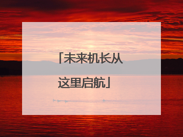 未来机长从这里启航