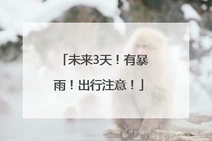 未来3天！有暴雨！出行注意！