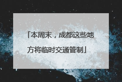 本周末，成都这些地方将临时交通管制