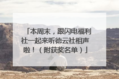本周末，跟闪电福利社一起来听德云社相声啦！（附获奖名单）