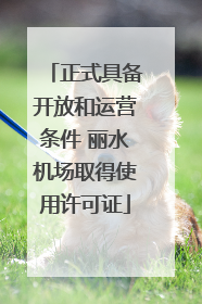 正式具备开放和运营条件 丽水机场取得使用许可证