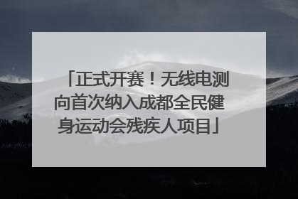 正式开赛！无线电测向首次纳入成都全民健身运动会残疾人项目