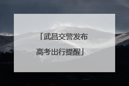 武昌交警发布高考出行提醒