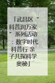 武昌区“科普润万家”系列活动：数字时代科普行 亲子共探科学奥秘