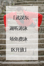 武汉东湖听涛泳场免费泳区开放