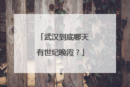 武汉到底哪天有世纪晚霞？